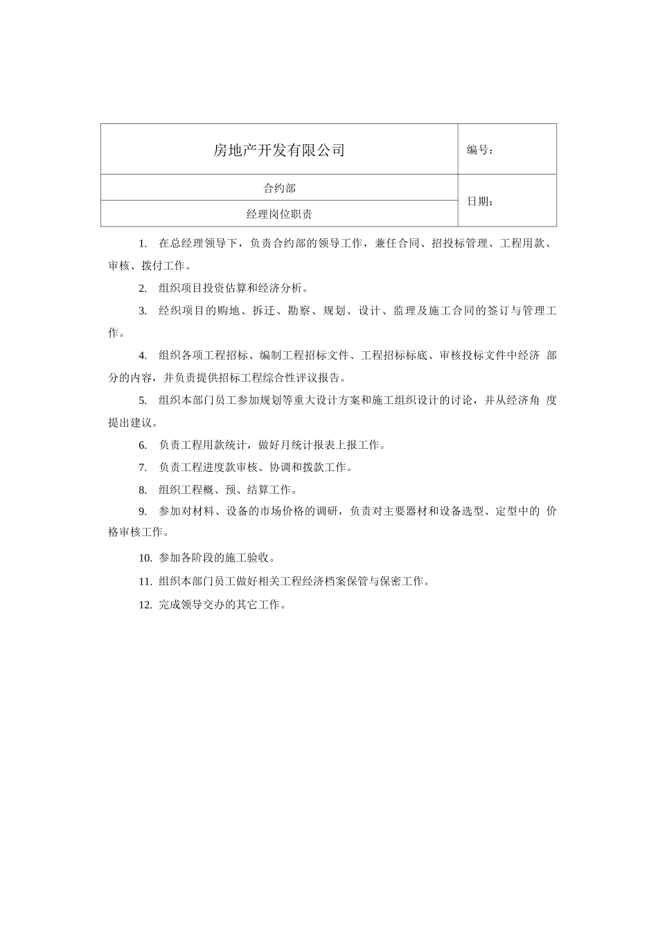 地产合约部各岗位职责_第2页