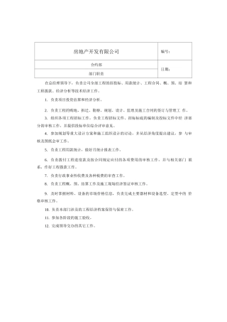 地产合约部各岗位职责