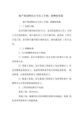 地产策划顾问公司员工手册-薪酬制度篇