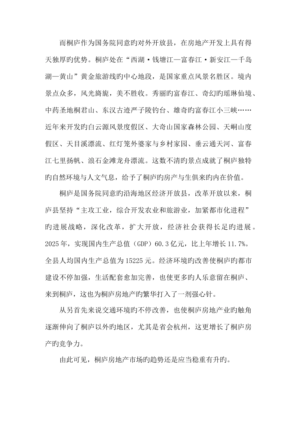 地产策划杭州桐庐春江大奇山居项目策划报告_第3页