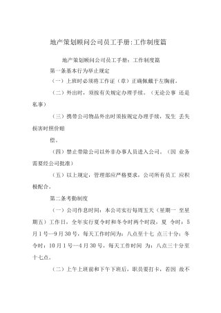 地产策划顾问公司员工手册-工作制度篇