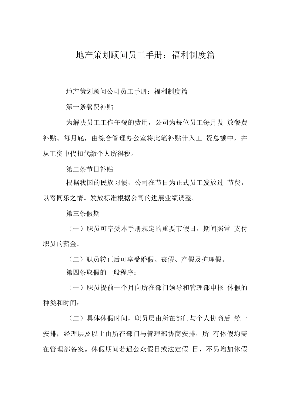 地产策划顾问员工手册福利制度篇_第1页