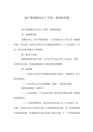 地产策划顾问员工手册福利制度篇