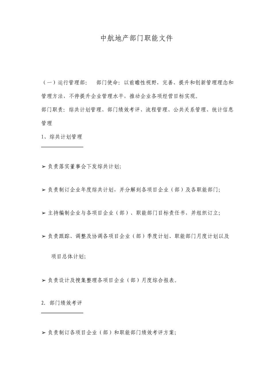 地产运营部门职能文件_第1页