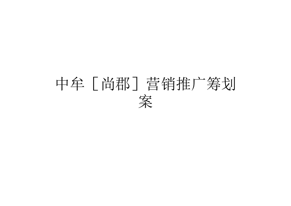 地产营销推广策划案_第1页