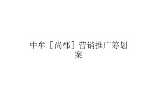 地产营销推广策划案