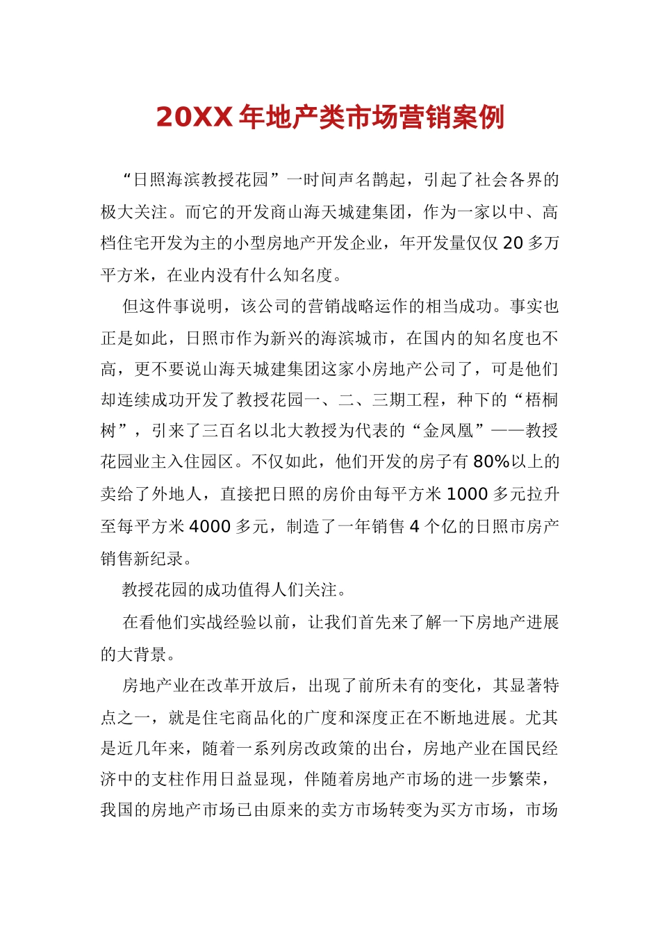 地产类市场营销案例_第1页