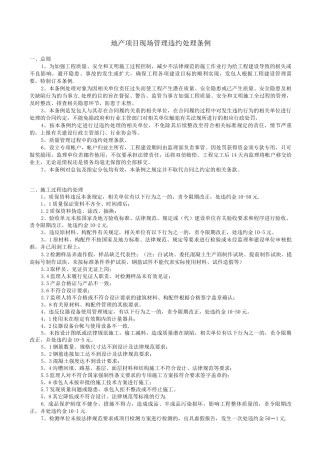 地产项目现场管理违约处理条例