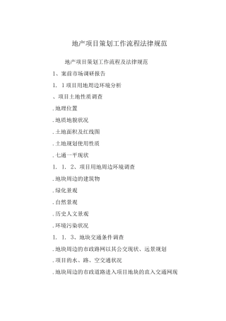 地产项目策划工作流程规范