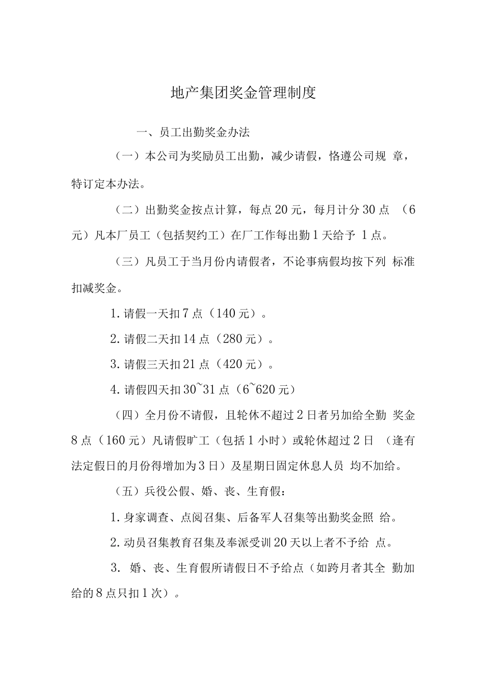 地产集团奖金管理制度_第1页