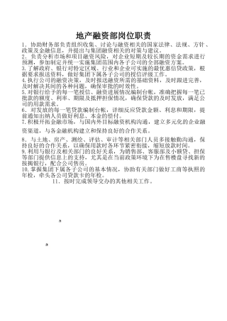 地产融资部岗位职责