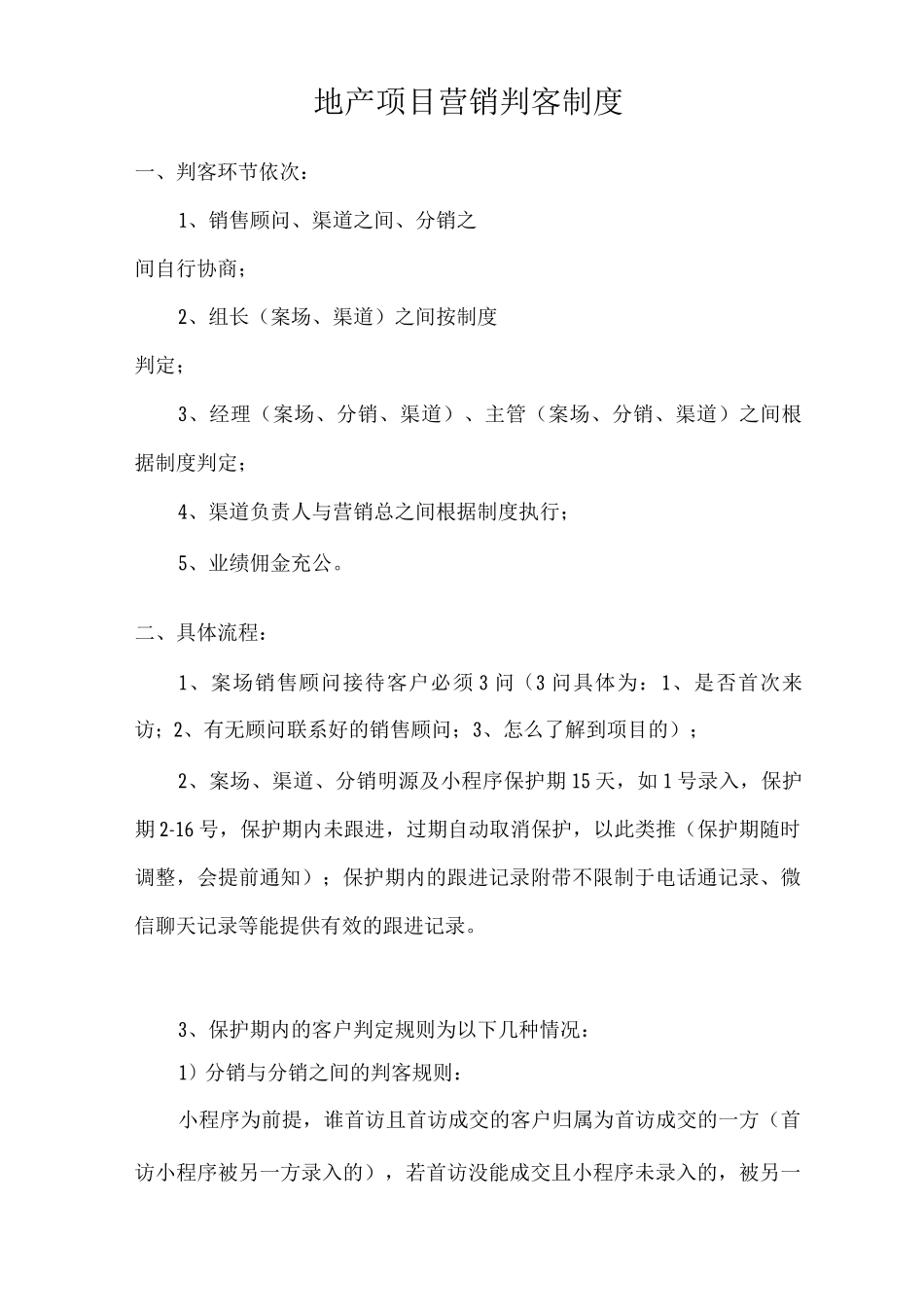 地产项目营销判客制度_第1页