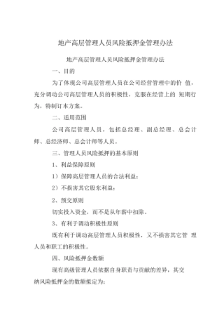 地产高层管理人员风险抵押金管理办法