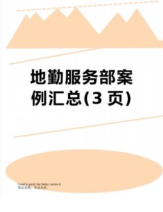 地勤服务部案例汇总