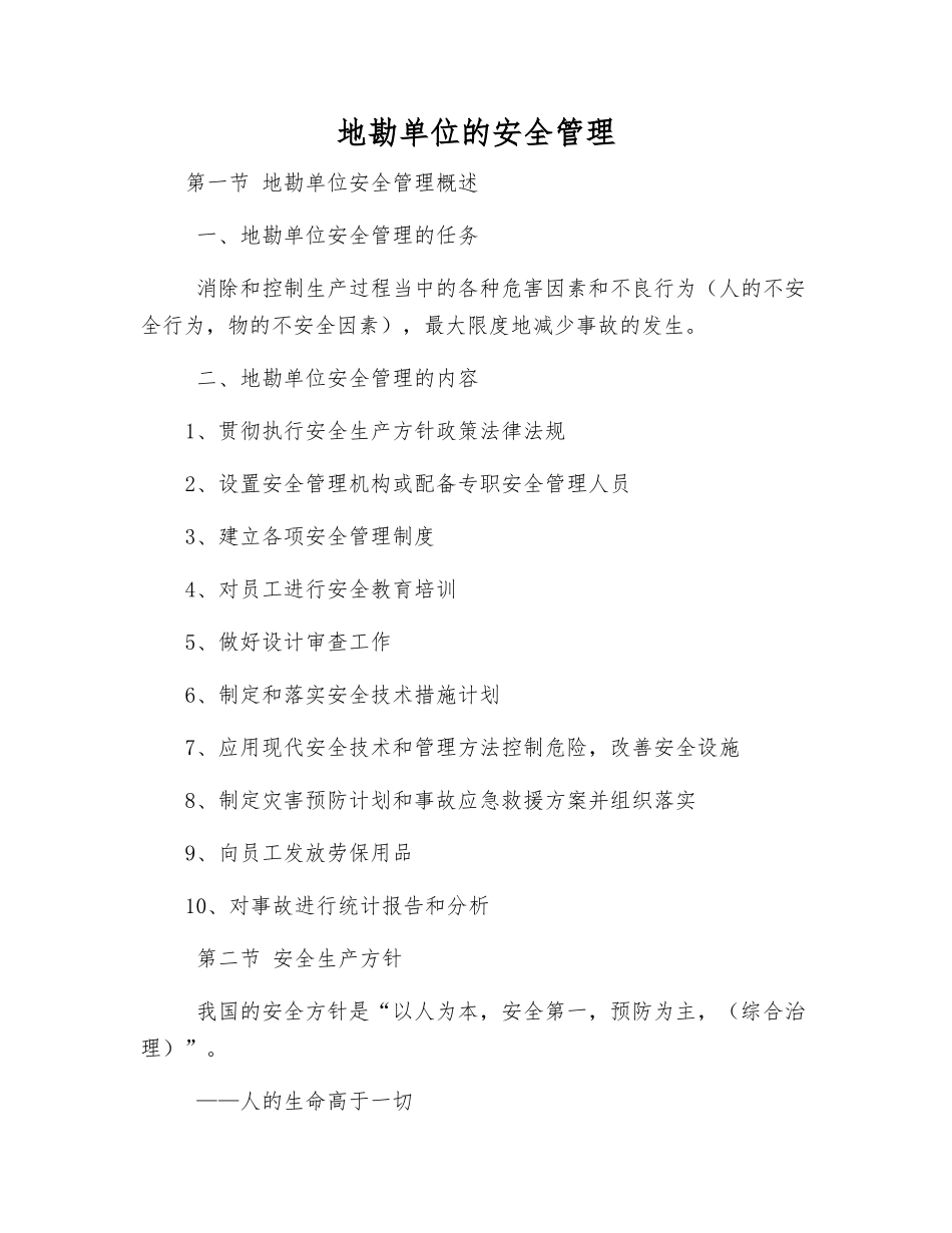 地勘单位的安全管理_第1页