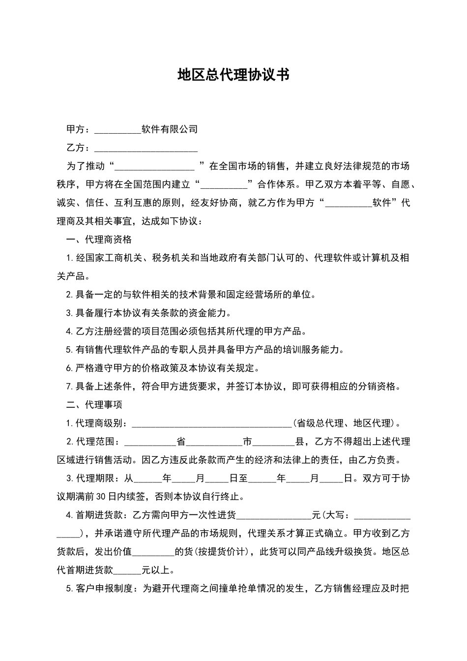 地区总代理协议书_第1页