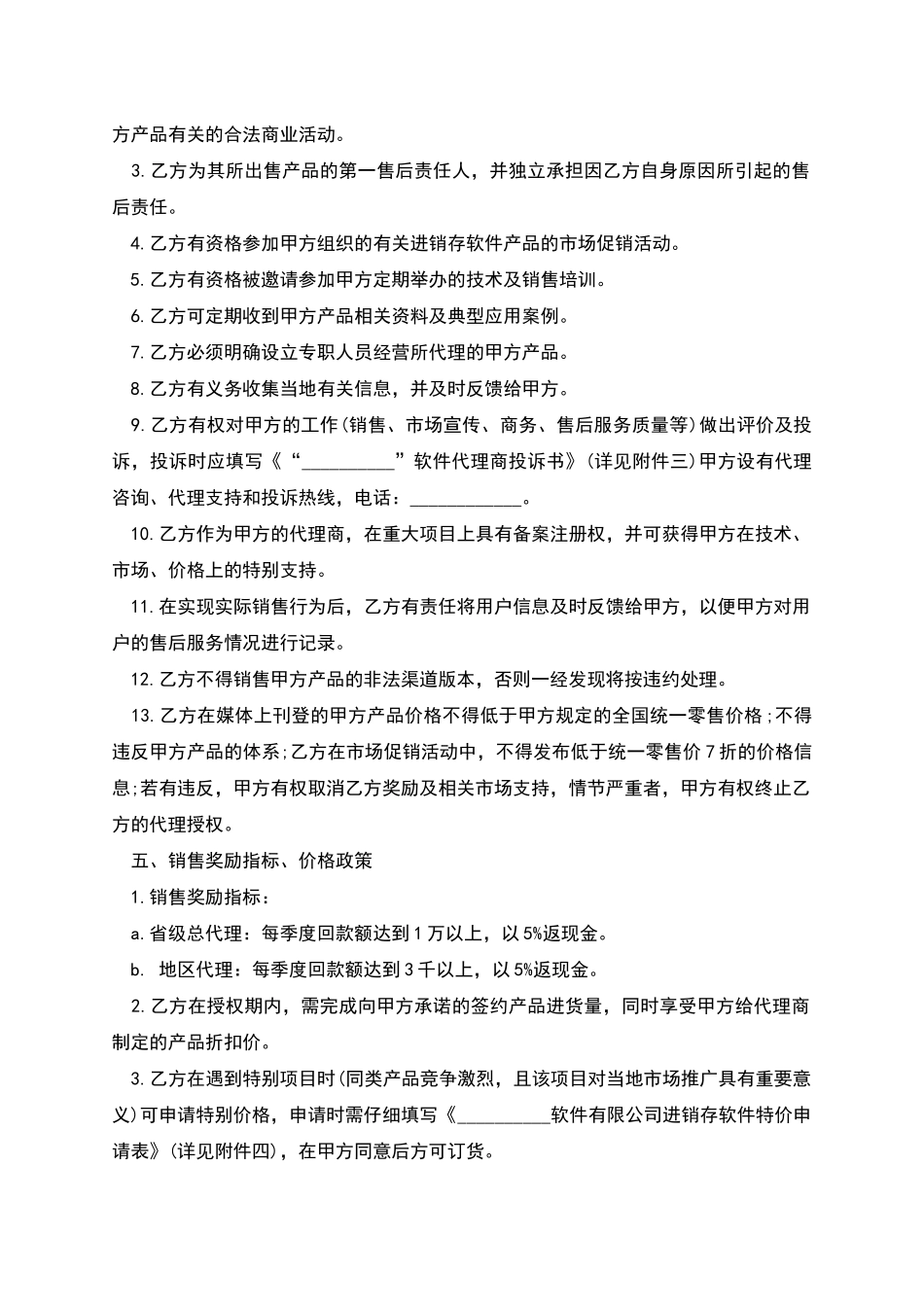 地区总代理协议书_第3页