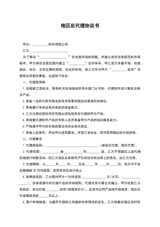 地区总代理协议书