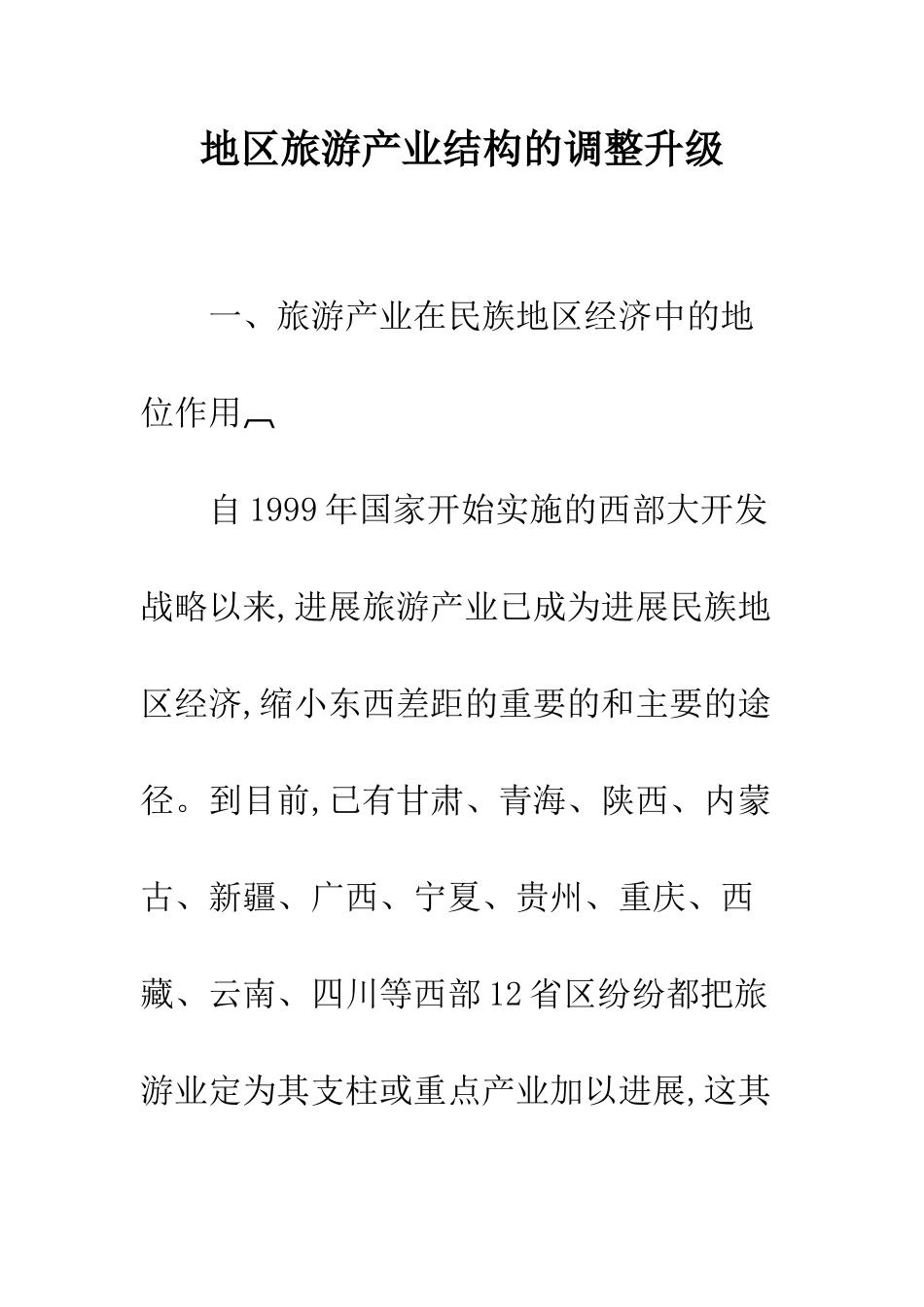 地区旅游产业结构的调整升级_第1页