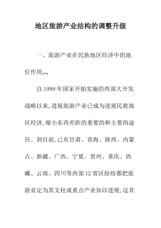 地区旅游产业结构的调整升级