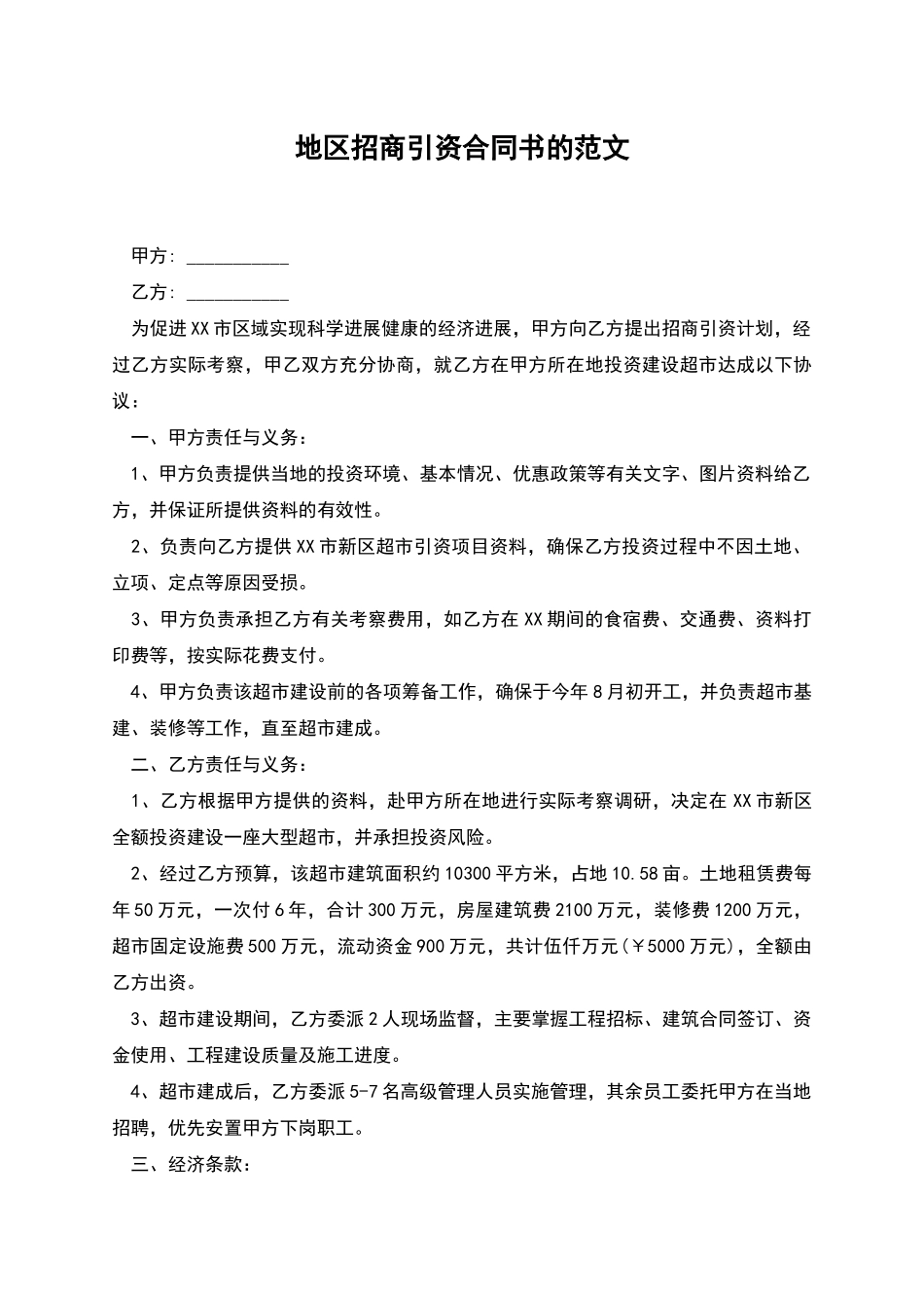 地区招商引资合同书的范文_第1页
