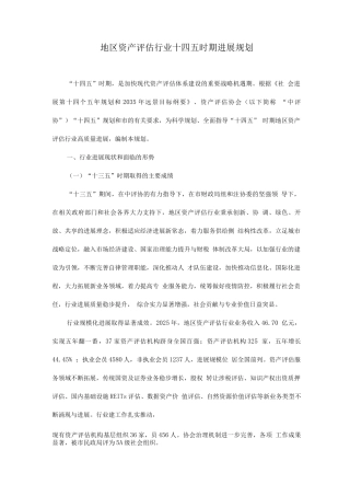 地区资产评估行业十四五时期发展规划