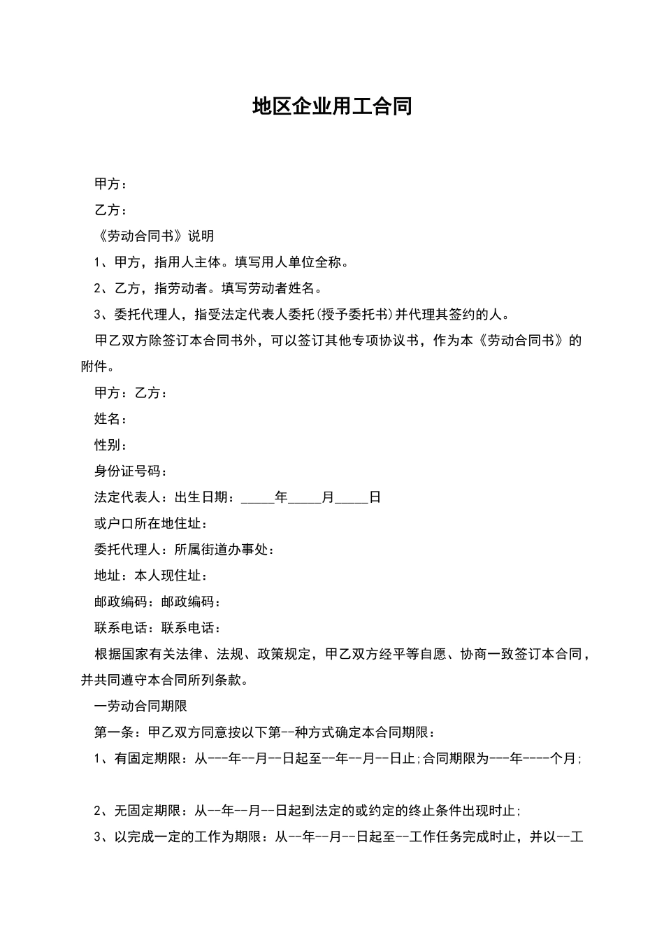 地区企业用工合同_第1页
