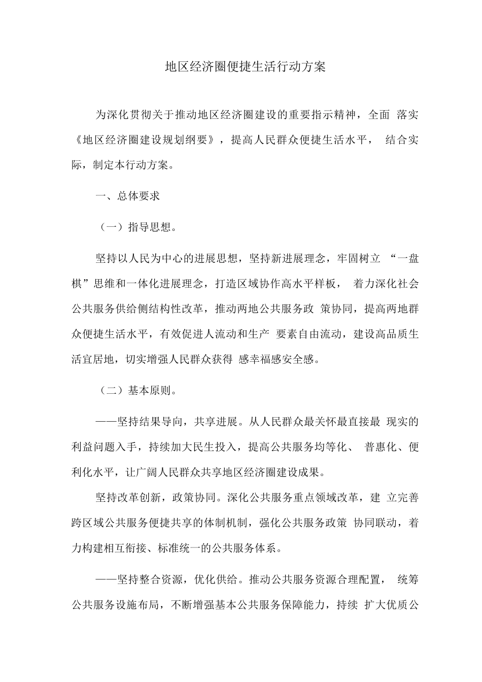 地区经济圈便捷生活行动方案_第1页