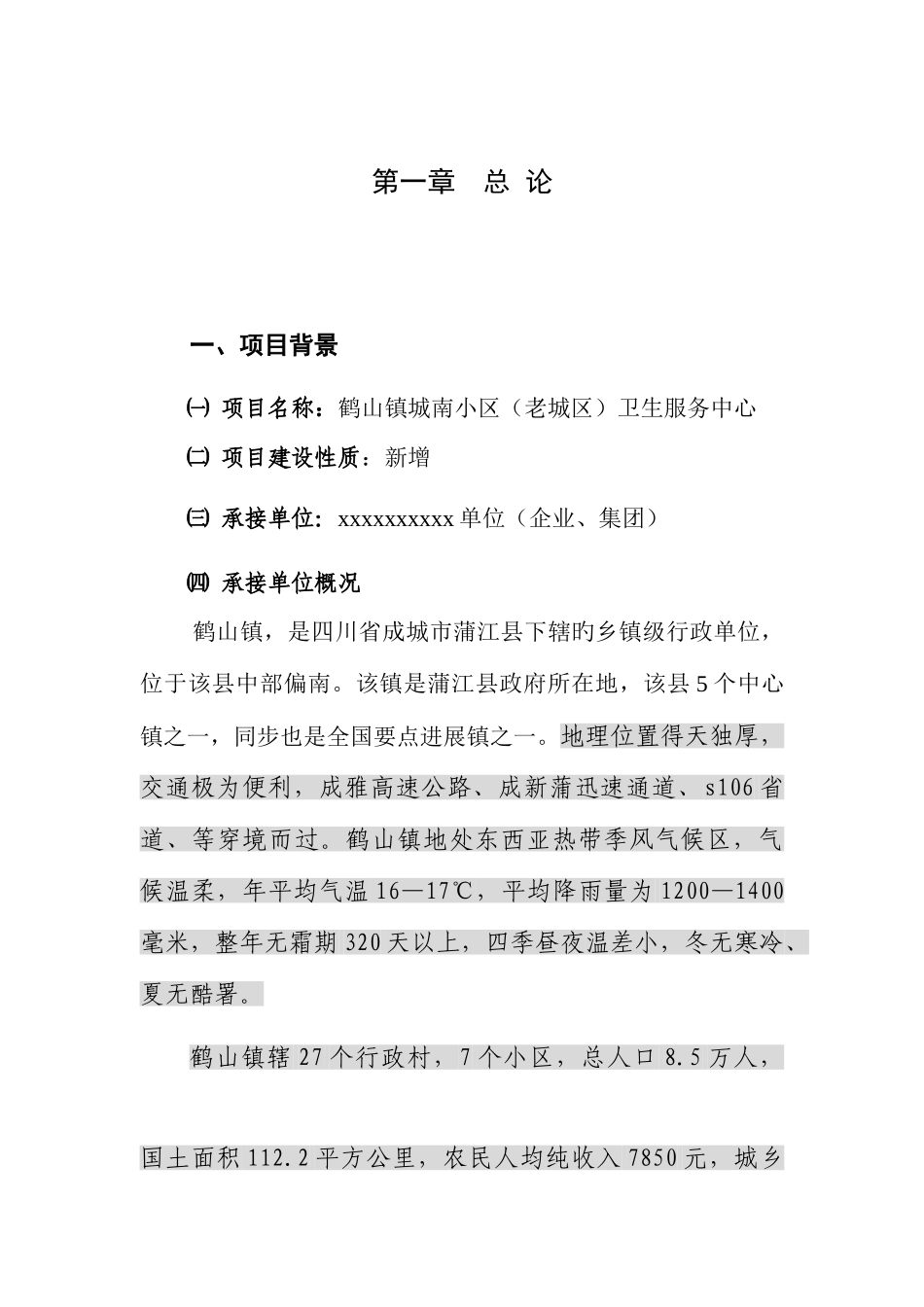 地区社区卫生服务中心可行性研究报告书_第1页