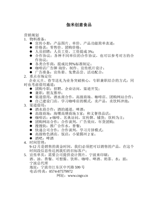 地区代理营销策划大纲伽米创意食品