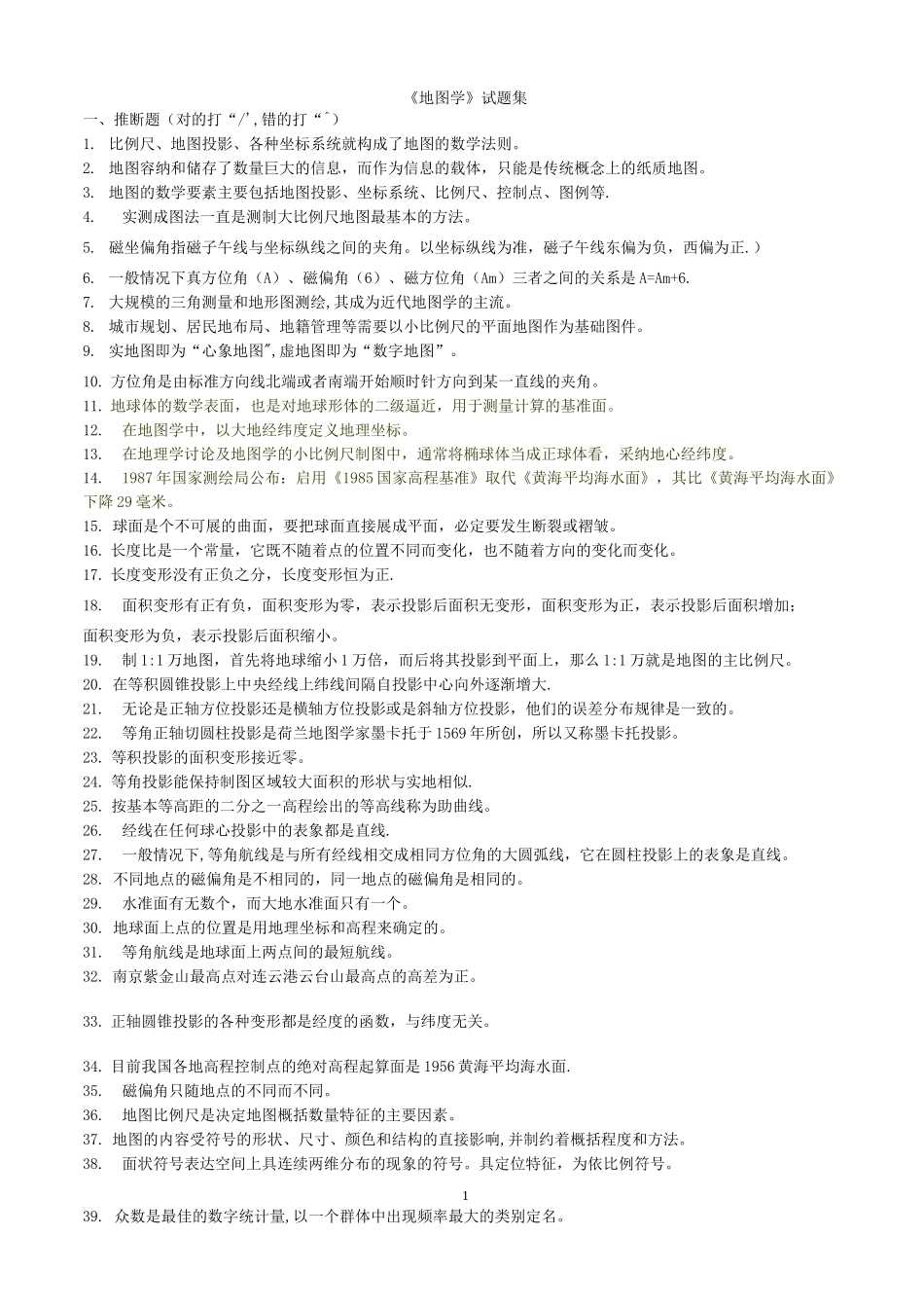 地图学-期末考试试题题库_第1页