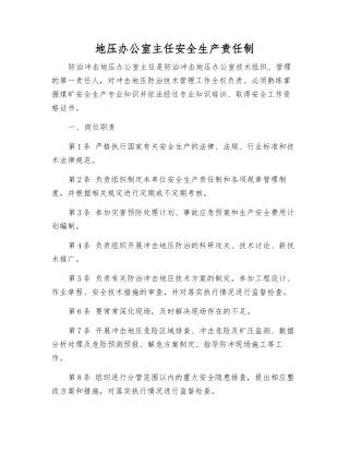 地压办公室主任安全生产责任制