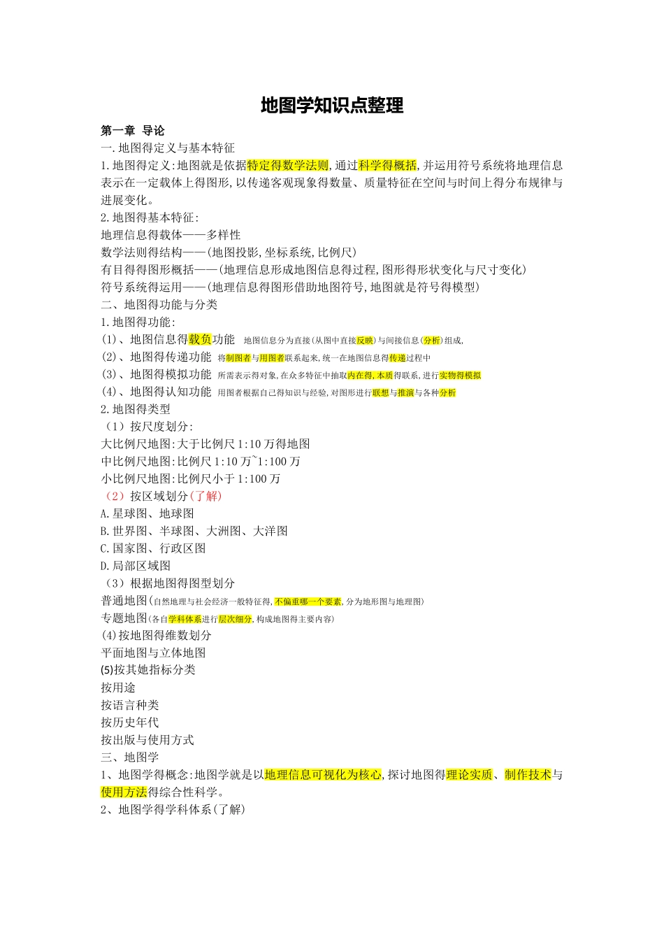 地图学知识点整理_第1页