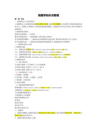 地图学知识点整理