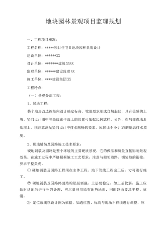 地块园林景观项目监理规划