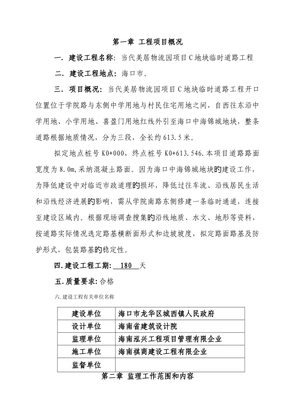 地块临时道路工程监理规划培训资料_第1页
