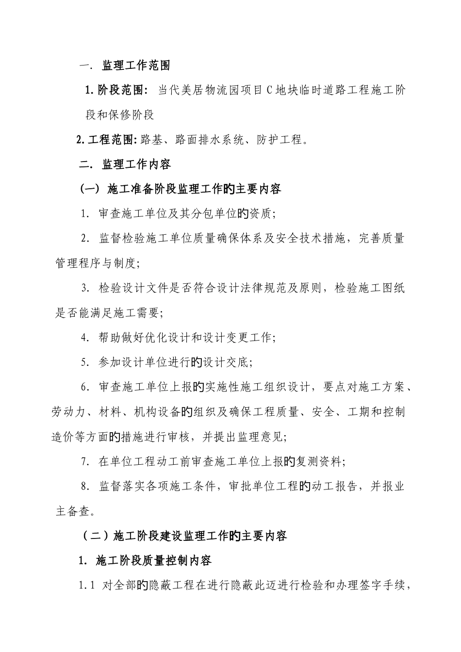地块临时道路工程监理规划培训资料_第2页