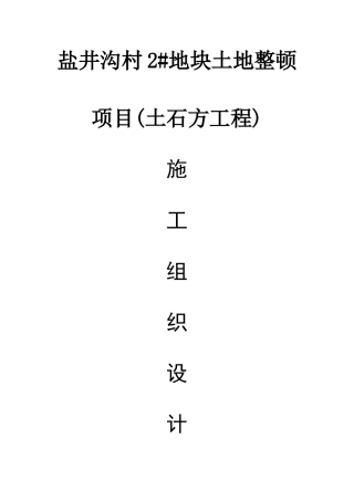 地块土地整理项目土石方开挖专项施工方案