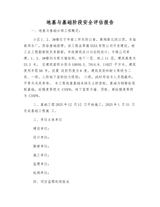 地基与基础阶段安全评估报告