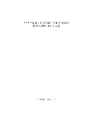 地基加固施工方案