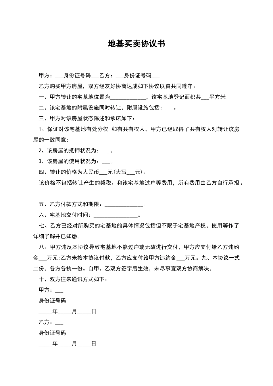 地基买卖协议书_第1页
