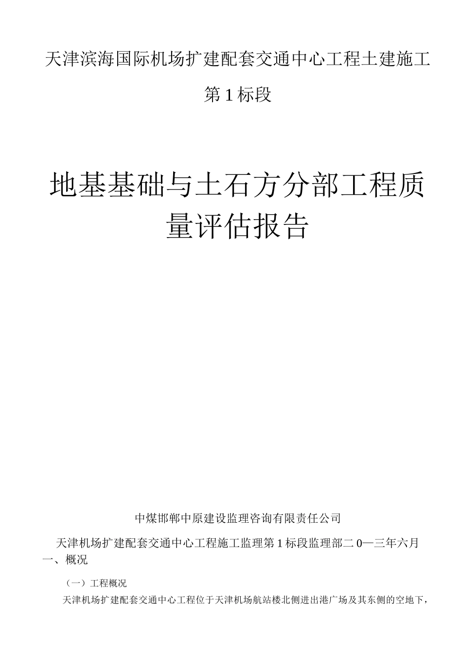地基基础与土石方分部工程验收监理评估报告_第1页
