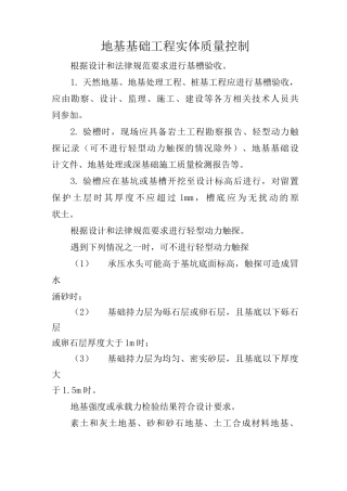 地基基础工程实体质量控制