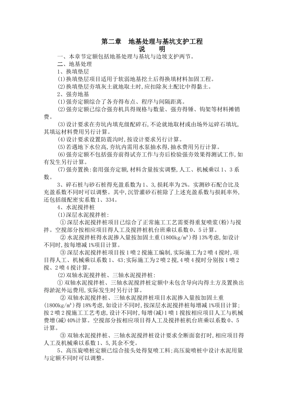 地基处理与基坑支护定额说明及工程量计算规则_第1页