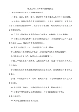 地基基础工程实体质量控制要求