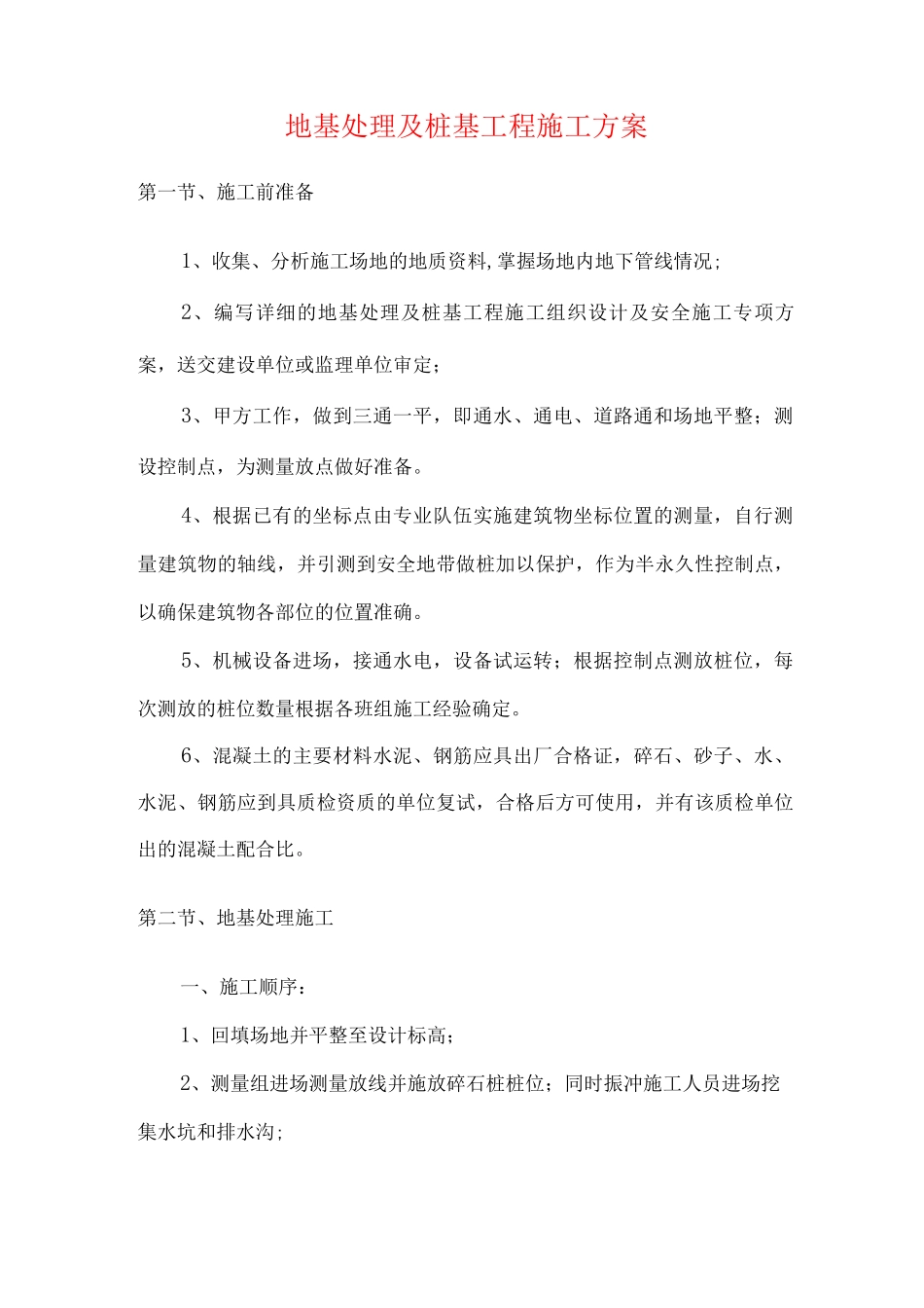 地基处理及桩基工程施工方案_第1页
