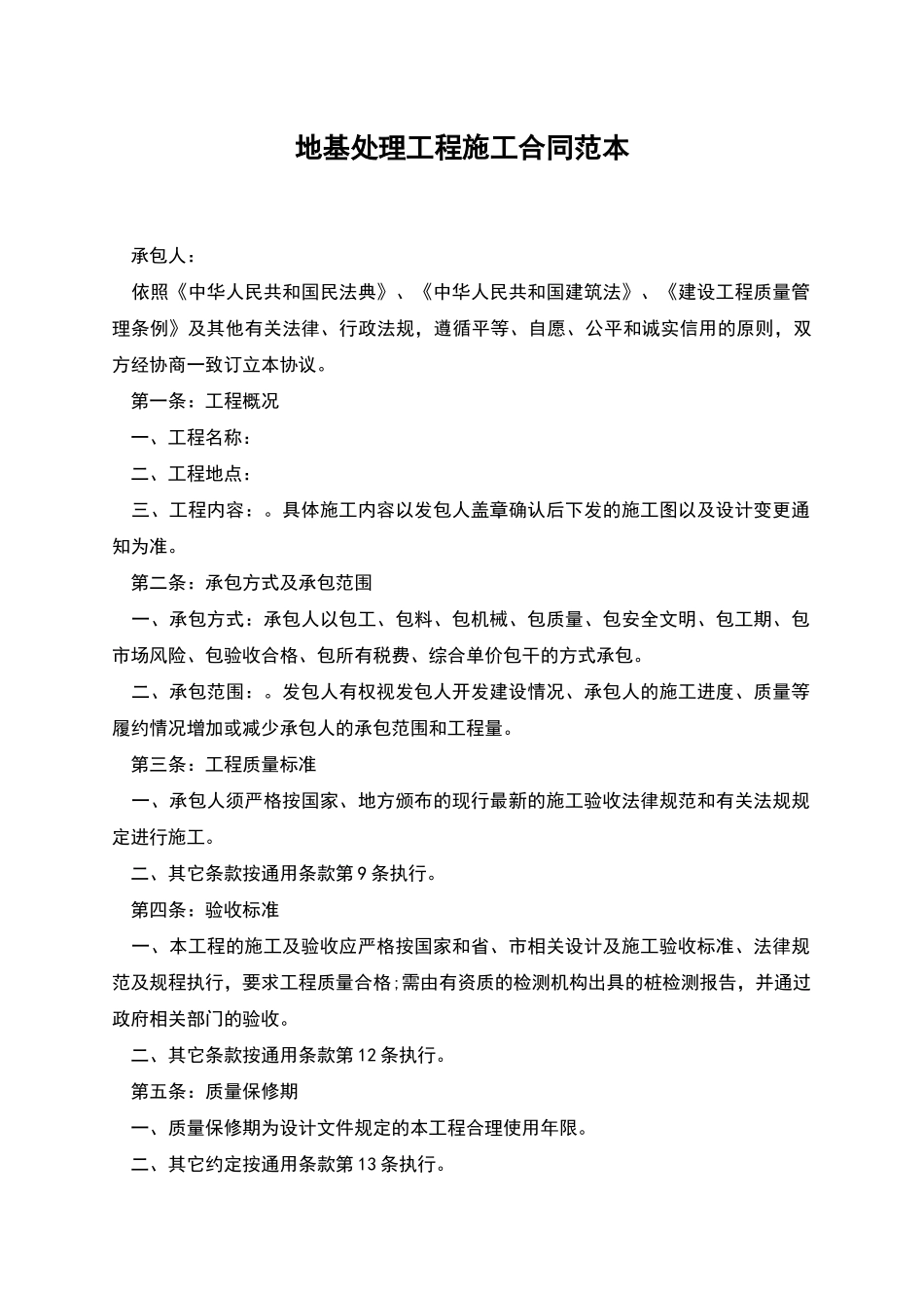 地基处理工程施工合同范本_第1页