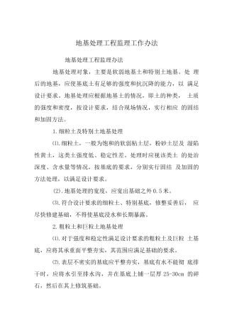 地基处理工程监理工作办法