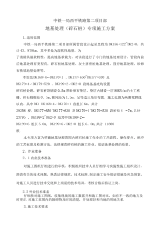 地基处理专项施工方案