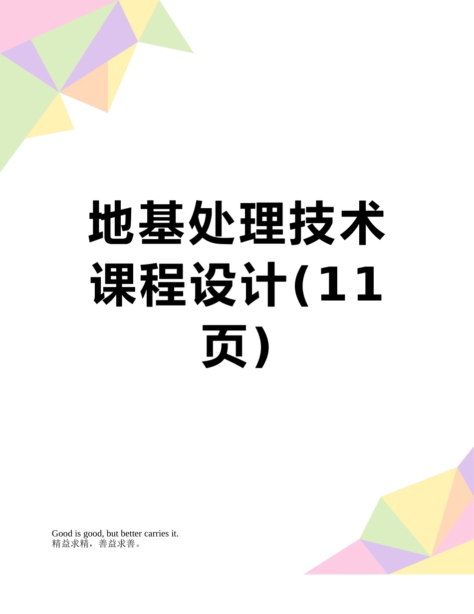 地基处理技术课程设计_第1页